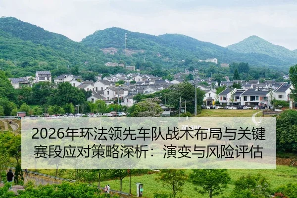 nian-huan-fa-ling-xian-che-dui-zhan-shu-bu-ju-yu-guan-jian-sai-duan-ying-dui-ce-lve-shen-xi-yan-bian-yu-feng-xian-ping-2-266.jpg
