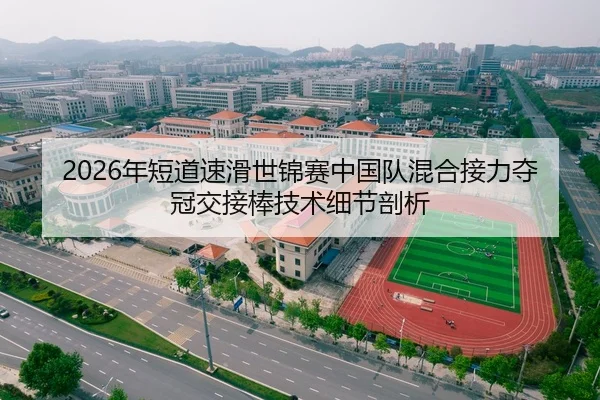 2026年短道速滑世锦赛中国队混合接力夺冠交接棒技术细节剖析