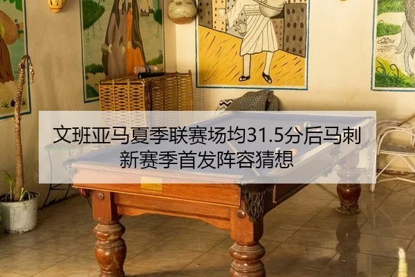 文班亚马夏季联赛场均31.5分后马刺新赛季首发阵容猜想